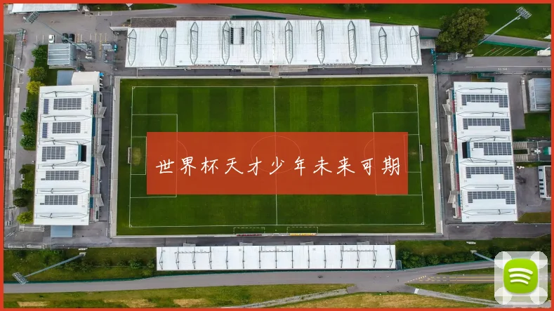 世界杯天才少年未来可期