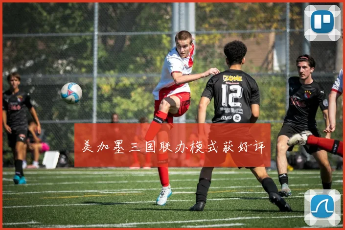 美加墨三国联办模式获好评
