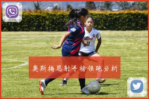 奥斯梅恩射手榜领跑分析
