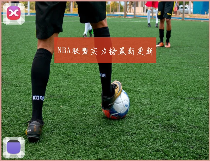 NBA联盟实力榜最新更新