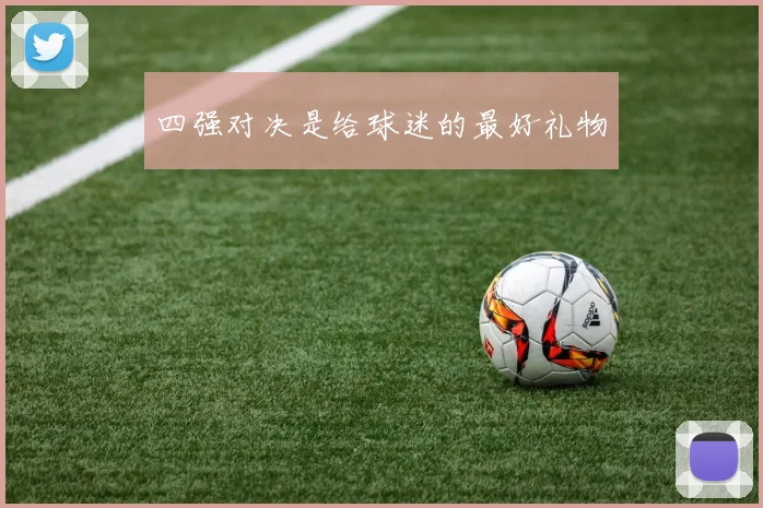 四强对决是给球迷的最好礼物
