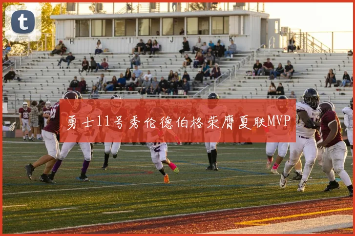 勇士11号秀伦德伯格荣膺夏联MVP