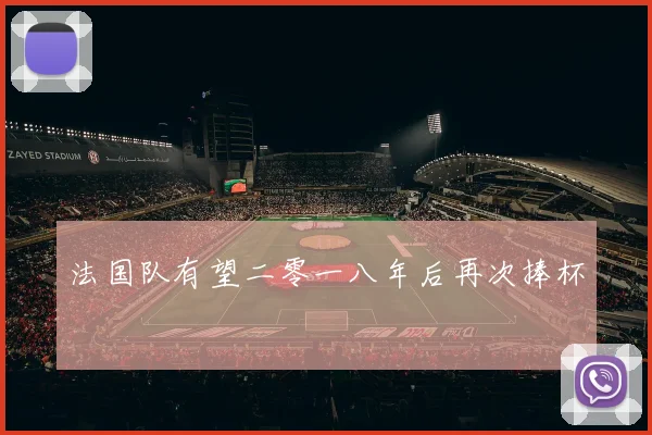 法国队有望二零一八年后再次捧杯