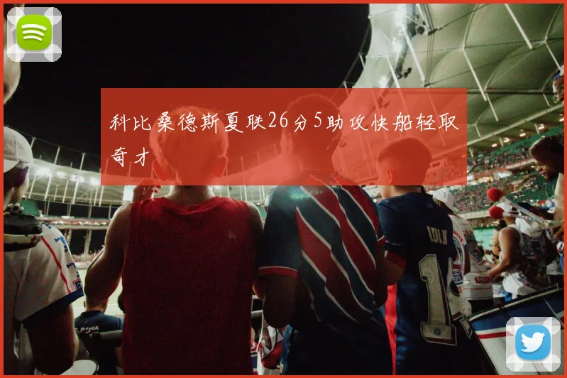 科比桑德斯夏联26分5助攻快船轻取奇才
