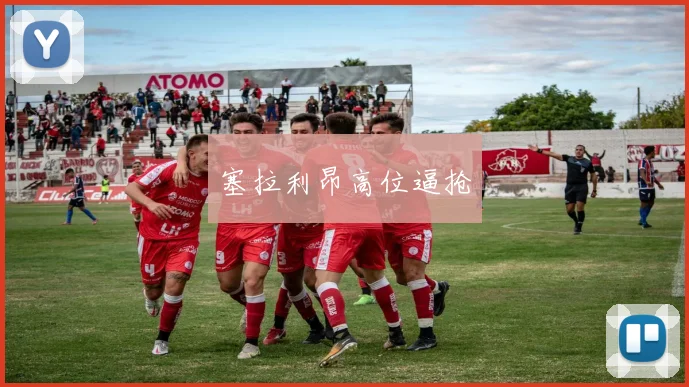 塞拉利昂高位逼抢