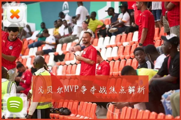 戈贝尔MVP争夺战焦点解析