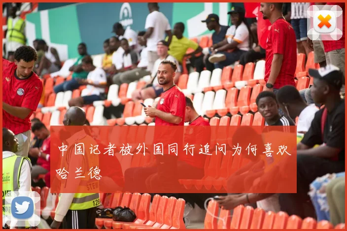 中国记者被外国同行追问为何喜欢哈兰德