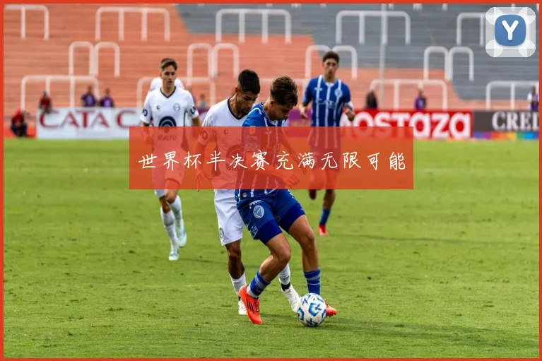 世界杯半决赛充满无限可能