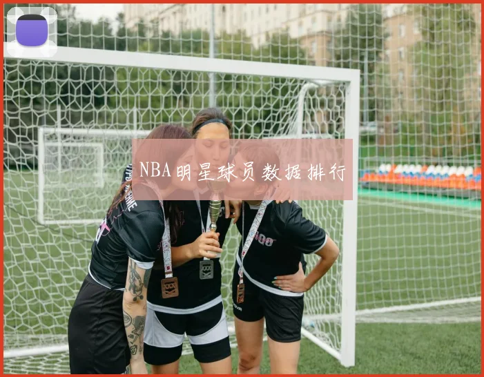 NBA明星球员数据排行
