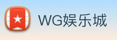 WG娱乐城